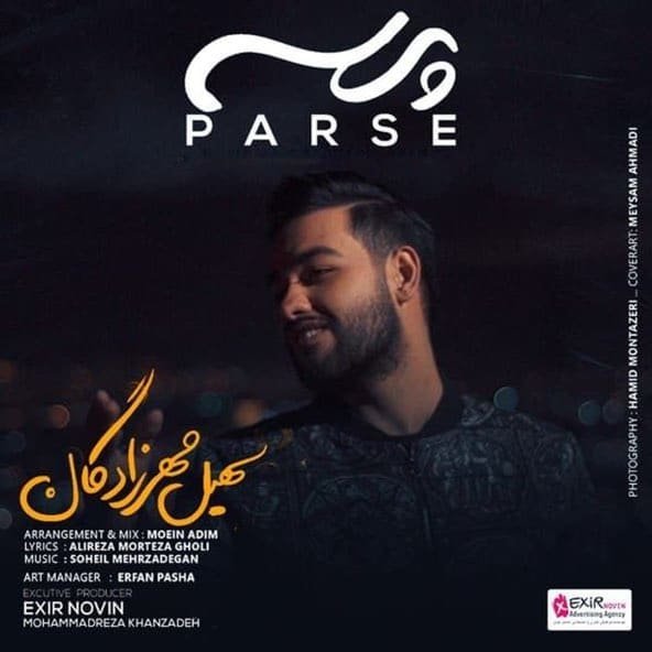 پرسه | سهیل مهرزادگان