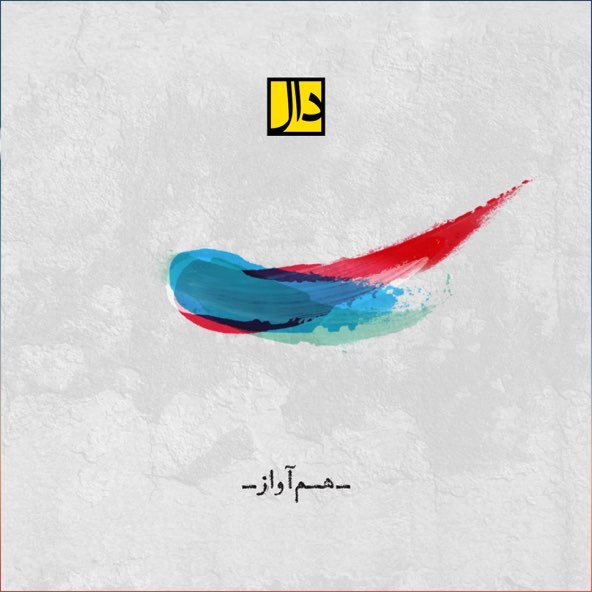 هم آواز | دال بند