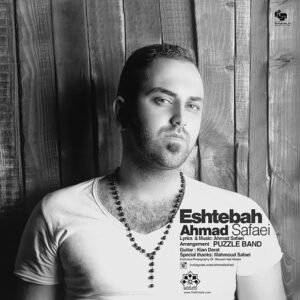 اشتباه | احمد صفایی