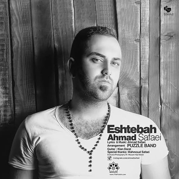 اشتباه | احمد صفایی