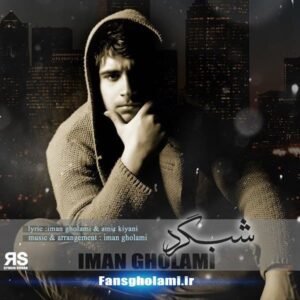 شبگرد | ایمان غلامی