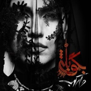 بگو بله | احسان خواجه امیری