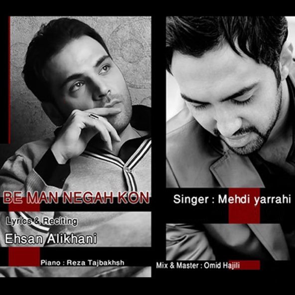 به من نگاه کن | مهدی یراحی به من نگاه کن | مهدی یراحی