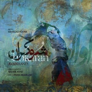 شوکران | آوان بند