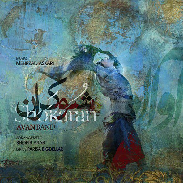 شوکران | آوان بند شوکران | آوان بند