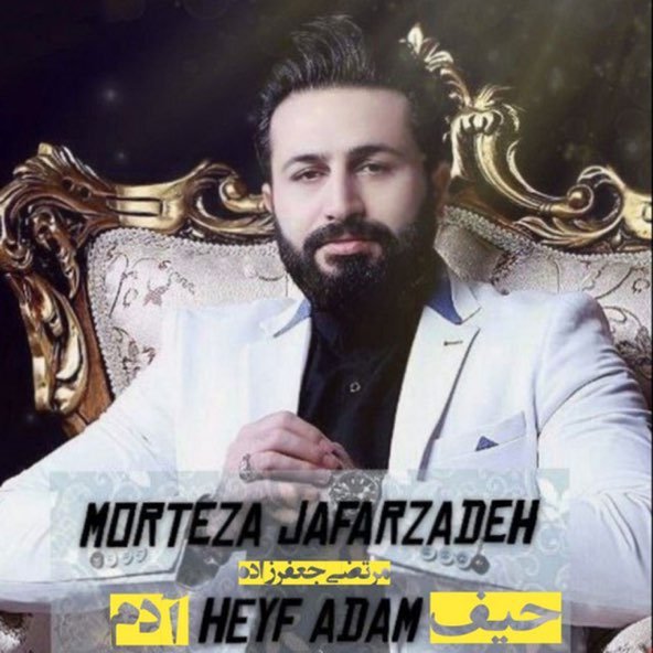حیف آدم | مرتضی جعفرزاده حیف آدم | مرتضی جعفرزاده