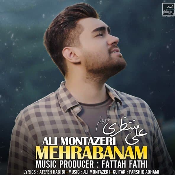 مهربانم | علی منتظری مهربانم | علی منتظری