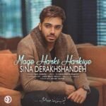 مگه هرکی هرکیه | سینا درخشنده