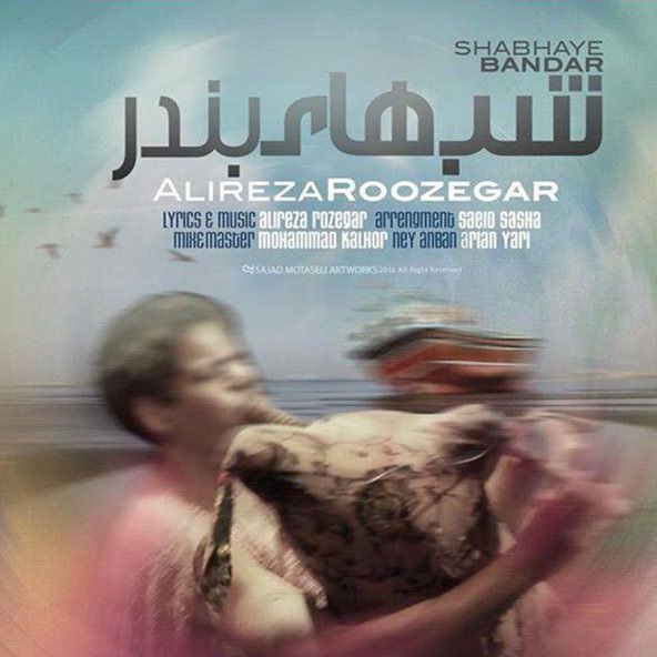 شبهای بندر | علیرضا روزگار شبهای بندر | علیرضا روزگار