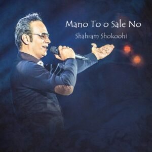 من و تو سال نو | شهرام شکوهی