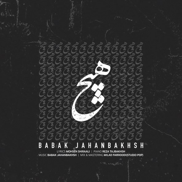هیچ | بابک جهانبخش هیچ | بابک جهانبخش