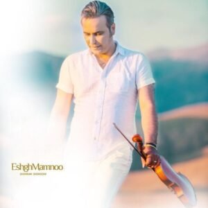 عشق ممنوع | شهرام شکوهی