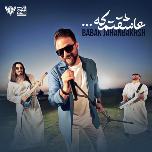 عاشقتم که | بابک جهانبخش عاشقتم که | بابک جهانبخش