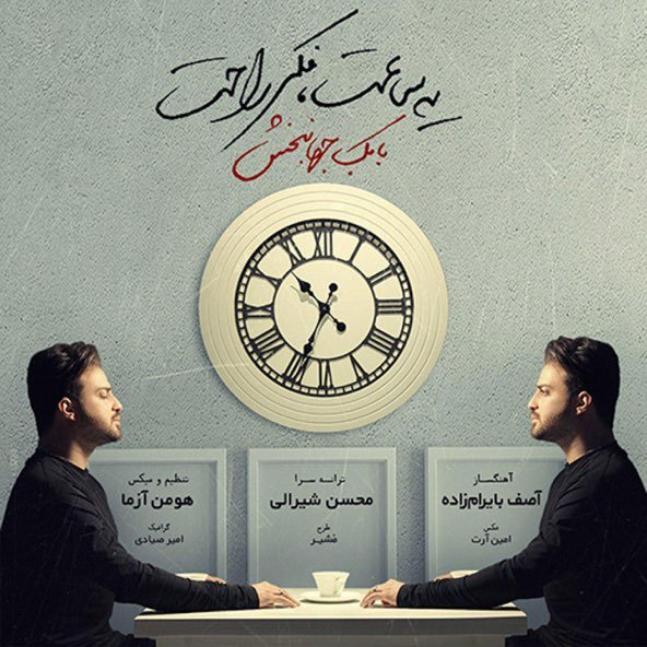 یه ساعت فکر راحت | بابک جهانبخش یه ساعت فکر راحت | بابک جهانبخش