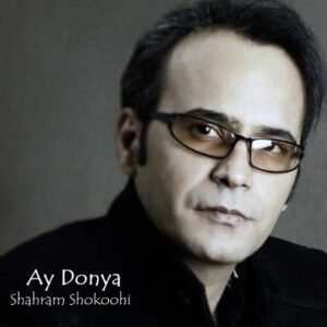 آی دنیا | شهرام شکوهی