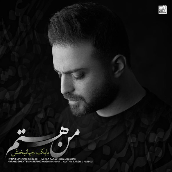 من هستم | بابک جهانبخش من هستم | بابک جهانبخش