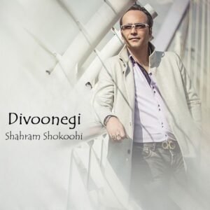 دیوونگی | شهرام شکوهی