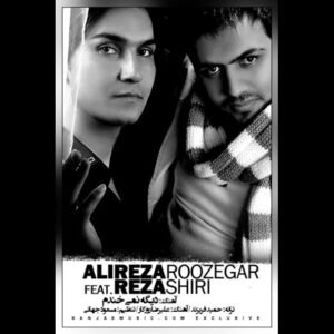 دیگه نمیخندم | علیرضا روزگار