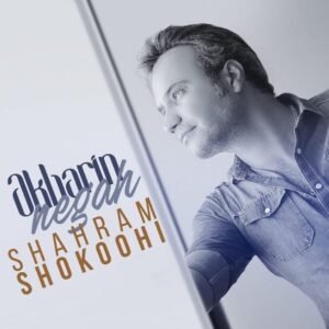 آخرین نگاه | شهرام شکوهی