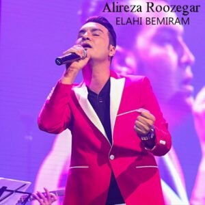 الهی بمیرم | علیرضا روزگار