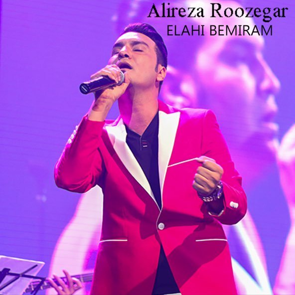 الهی بمیرم | علیرضا روزگار