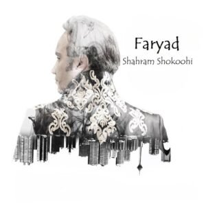 فریاد | شهرام شکوهی