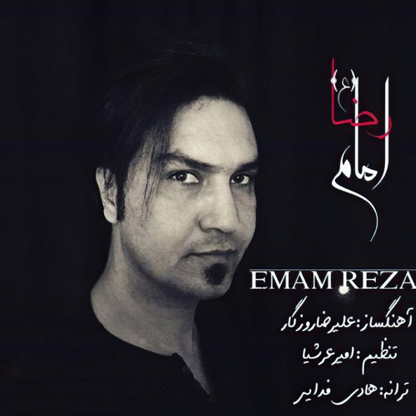 امام رضا | علیرضا روزگار امام رضا | علیرضا روزگار