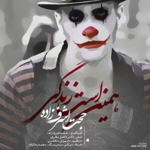 همین است زندگی | حجت اشرف زاده