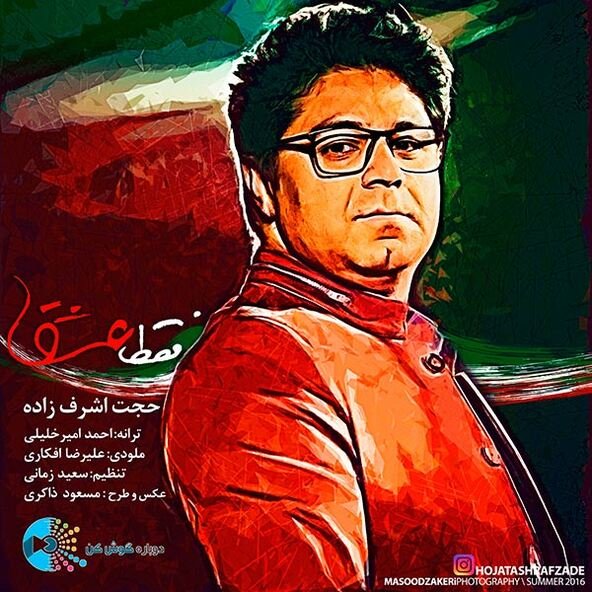 فقط عشق | حجت اشرف زاده فقط عشق | حجت اشرف زاده