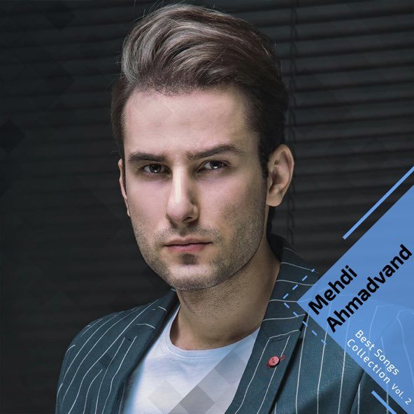 کالکشن بهترین آهنگ ها, پارت 2 | مهدی احمدوند