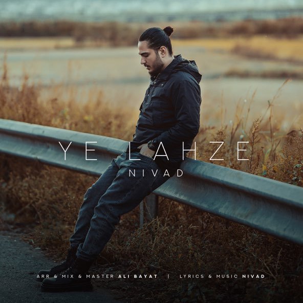 یه لحظه | نیواد یه لحظه | نیواد