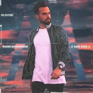 سرد بود | ماهان بهرام خان