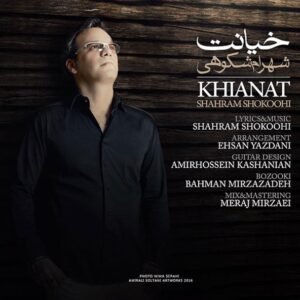 خیانت | شهرام شکوهی