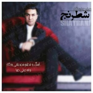 شطرنج | علیرضا روزگار