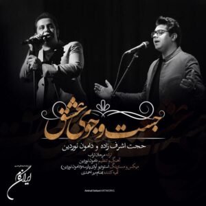 جستجوی عشق | حجت اشرف زاده