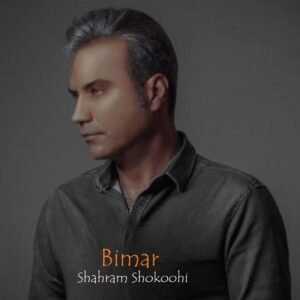 بیمار | شهرام شکوهی