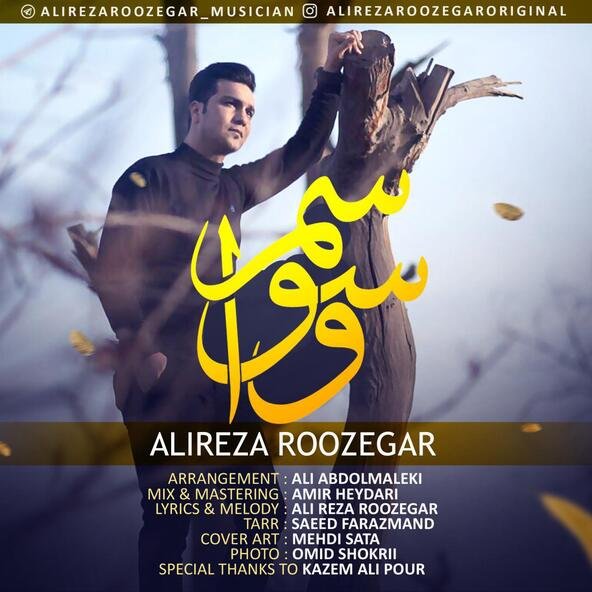 وسواسم | علیرضا روزگار وسواسم | علیرضا روزگار