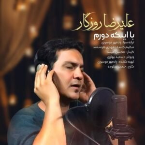 با اینکه دورم | علیرضا روزگار