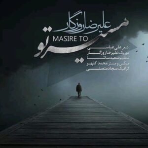 مسیر تو | علیرضا روزگار