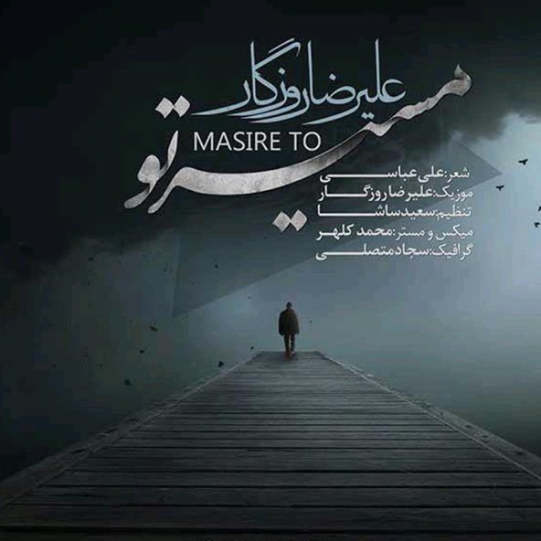 مسیر تو | علیرضا روزگار مسیر تو | علیرضا روزگار