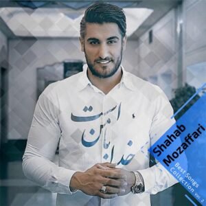 کالکشن بهترین آهنگ ها, پارت 2 | شهاب مظفری