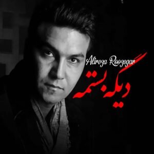 دیگه بستمه | علیرضا روزگار