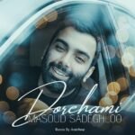 دورهمی (ریمیکس) | مسعود صادقلو