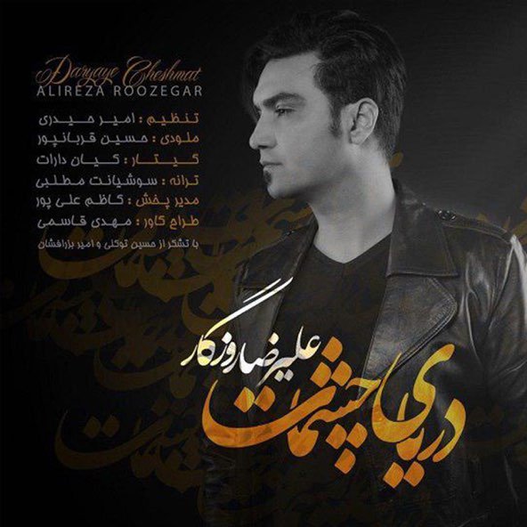 دریای چشمات | علیرضا روزگار دریای چشمات | علیرضا روزگار