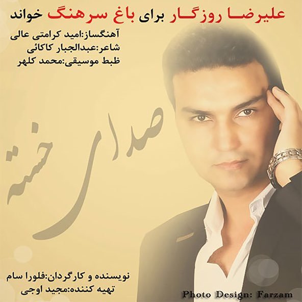 صدای خسته | علیرضا روزگار صدای خسته | علیرضا روزگار