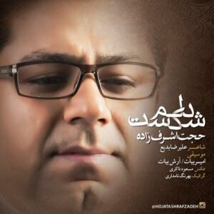 دلم شکست | حجت اشرف زاده