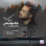 زندگی ادامه داره | بابک جهانبخش