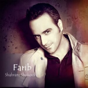 فریب | شهرام شکوهی