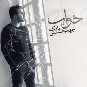 خواب | بابک جهانبخش