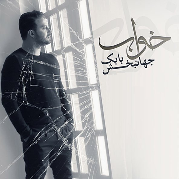 خواب | بابک جهانبخش